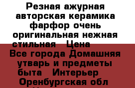 Резная ажурная авторская керамика фарфор очень оригинальная нежная стильная › Цена ­ 430 - Все города Домашняя утварь и предметы быта » Интерьер   . Оренбургская обл.,Новотроицк г.